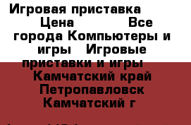Игровая приставка hamy 4 › Цена ­ 2 500 - Все города Компьютеры и игры » Игровые приставки и игры   . Камчатский край,Петропавловск-Камчатский г.